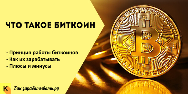 Что такое Биткоин простыми словами, как он работает и стоит ли вкладываться