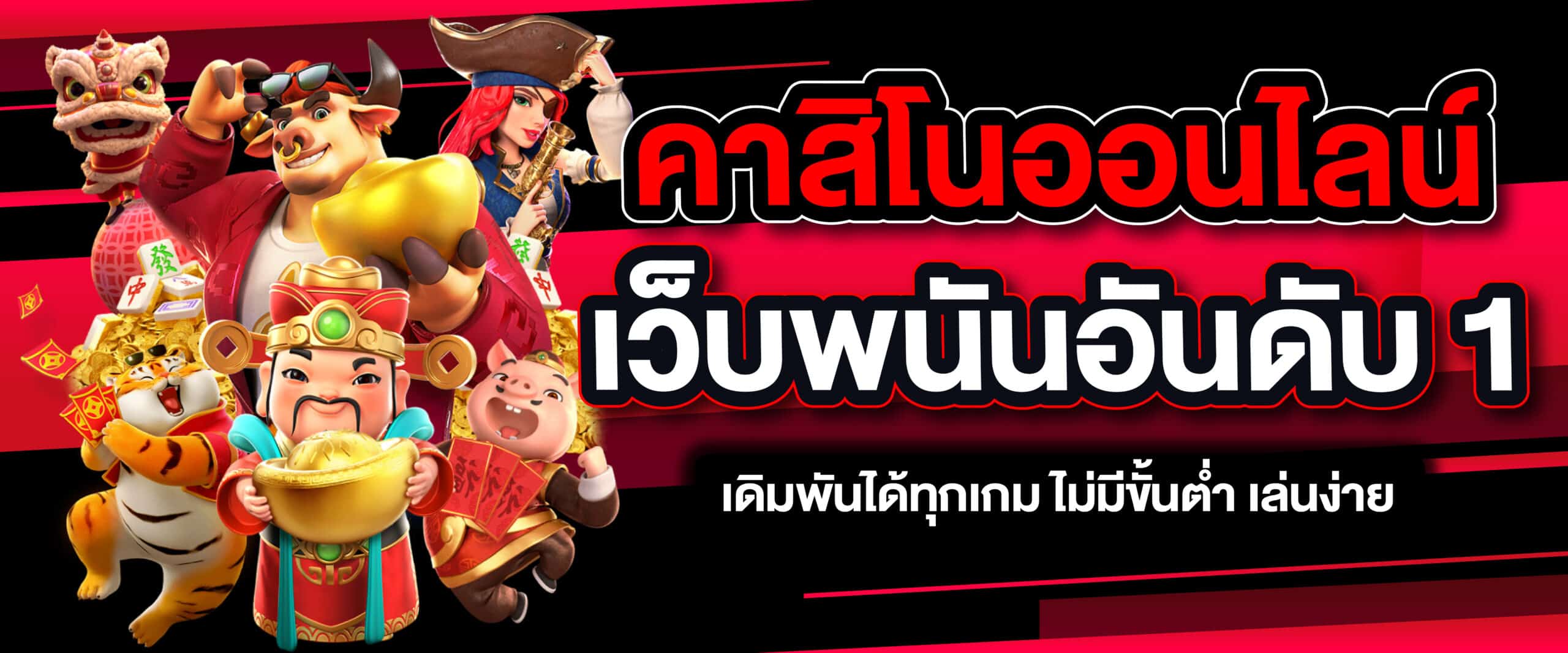 คาสิโนออนไลน์ เว็บพนันอันดับ 1 เดิมพันได้ทุกเกม ไม่มีขั้นต่ำ เล่นง่าย