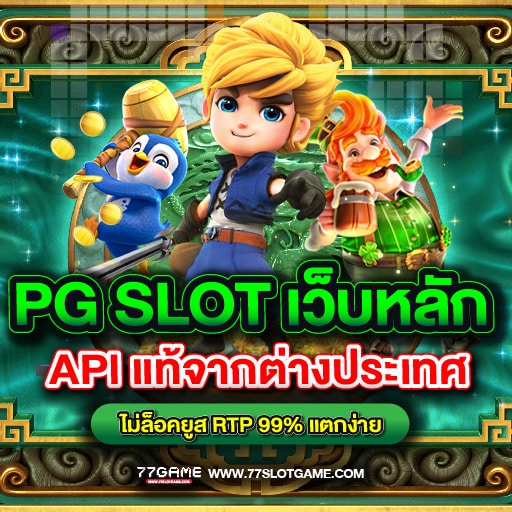 PG SLOT เว็บหลัก API จากต่างประเทศ ไม่ล็อคยูส RTP 99% แตกง่าย