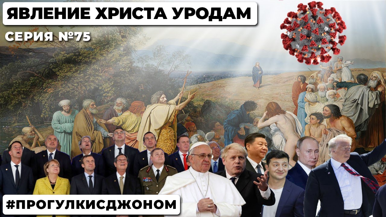 ЯВЛЕНИЕ ХРИСТА УРОДАМ - YouTube