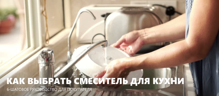 Как выбрать смеситель для кухни за 6 шагов (с фото)