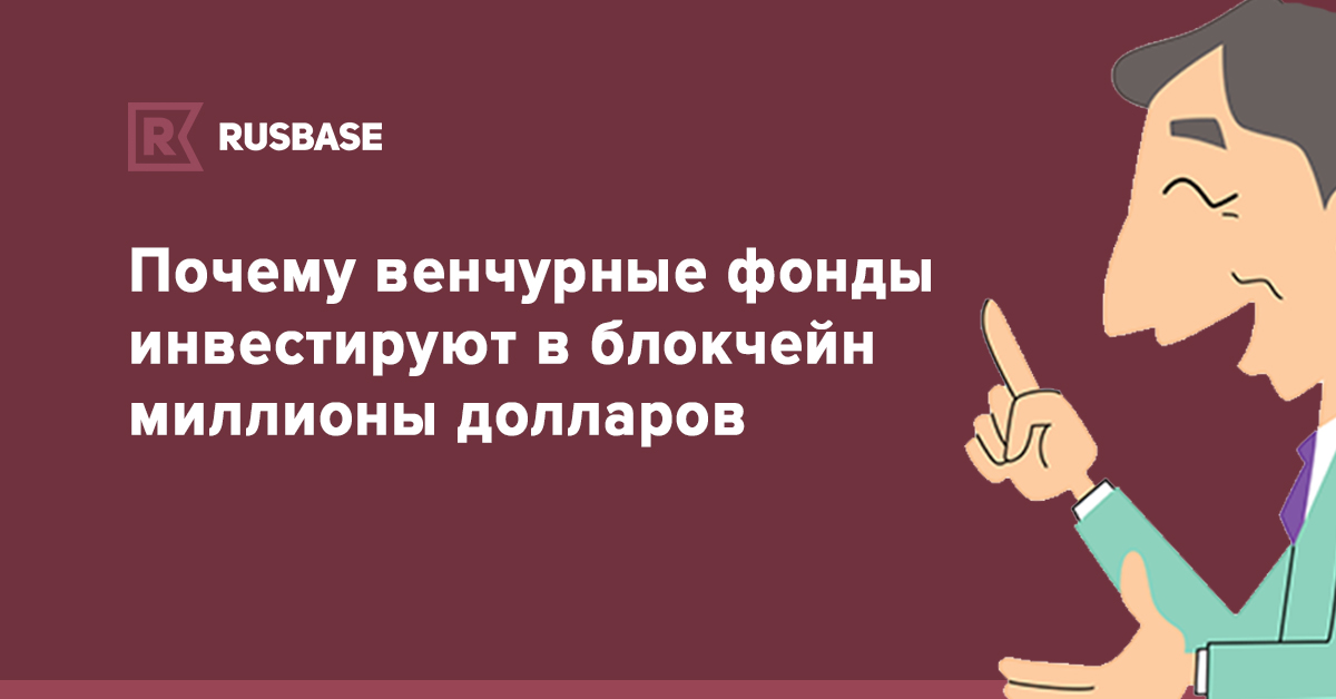 Почему венчурные фонды инвестируют в блокчейн миллионы долларов | Rusbase