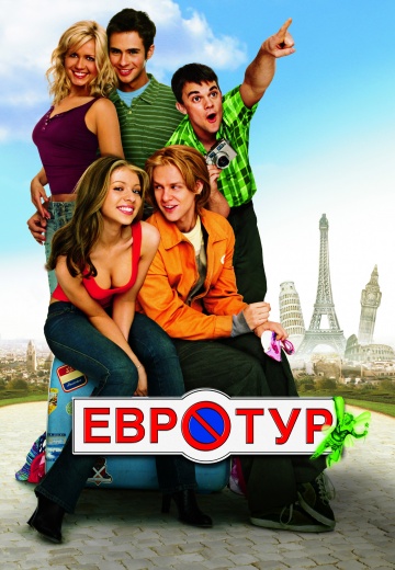 Евротур (2004) смотреть онлайн