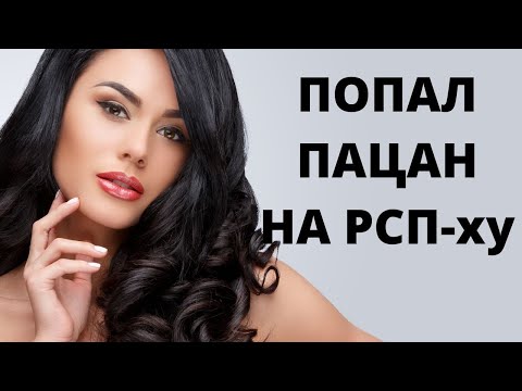 7.  Грамотная РСП - шница ищет подходы. Будь осведомлен! - YouTube