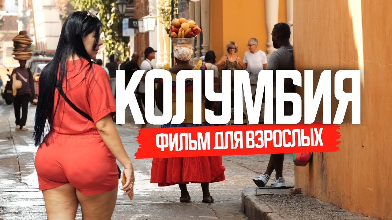Колумбия: как живут в стране запретных удовольствий - YouTube