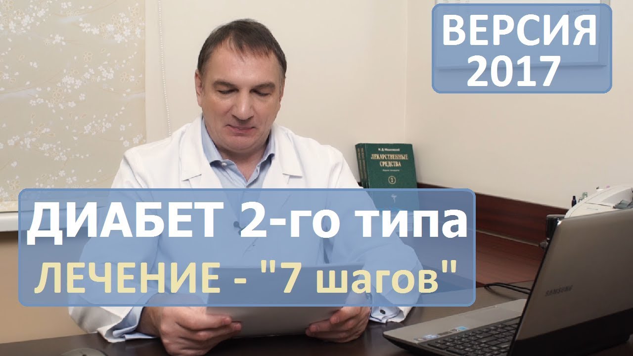Как вылечить ДИАБЕТ 2 типа: 7 шагов.  Простые, но эффективные советы по лечению сахарного диабета. - YouTube