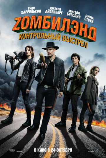Zомбилэнд: Контрольный выстрел (2019) смотреть онлайн