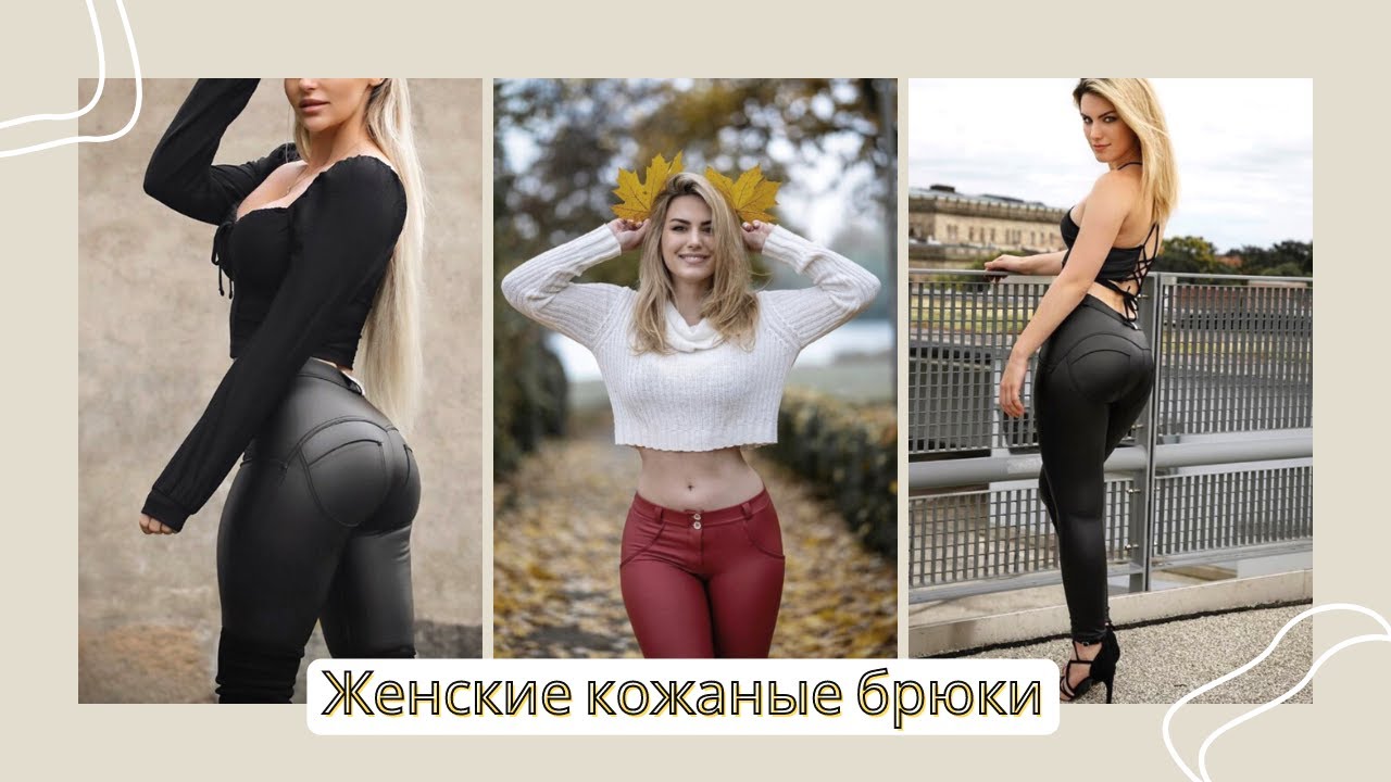 Женские кожаные брюки.  Удобные кожаные брюки Melody. - YouTube