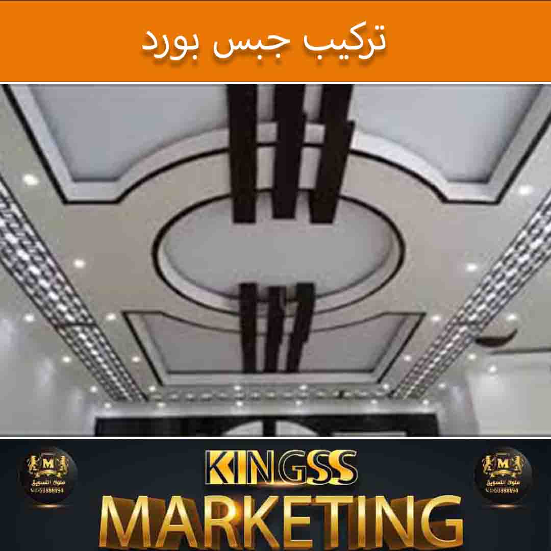 معلم جبس بورد الكويت-تركيب جبس بورد بالكويت-جبس بورد الكويت 99948216 -جبسن بورد الكويت-ديكورات جبس بورد -جبسون بورد