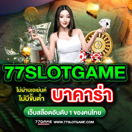 บาคาร่า การเดิมพันออนไลน์ รูปแบบไพ่สด เว็บตรงบาคาร่า ที่ดีที่สุดแห่งปี