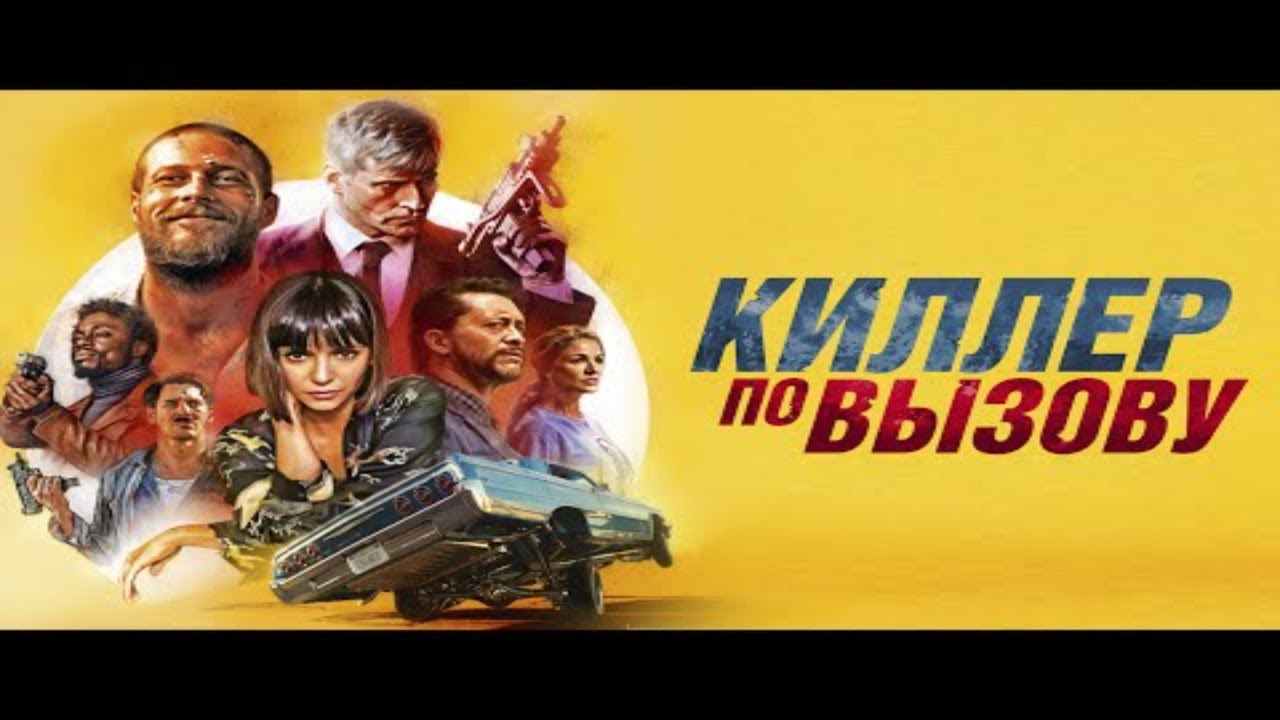Киллер По Вызову Трейлер (2020) на Русском. - YouTube