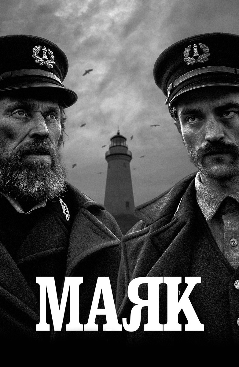 Фильм Маяк (2019) смотреть онлайн в хорошем HD качестве