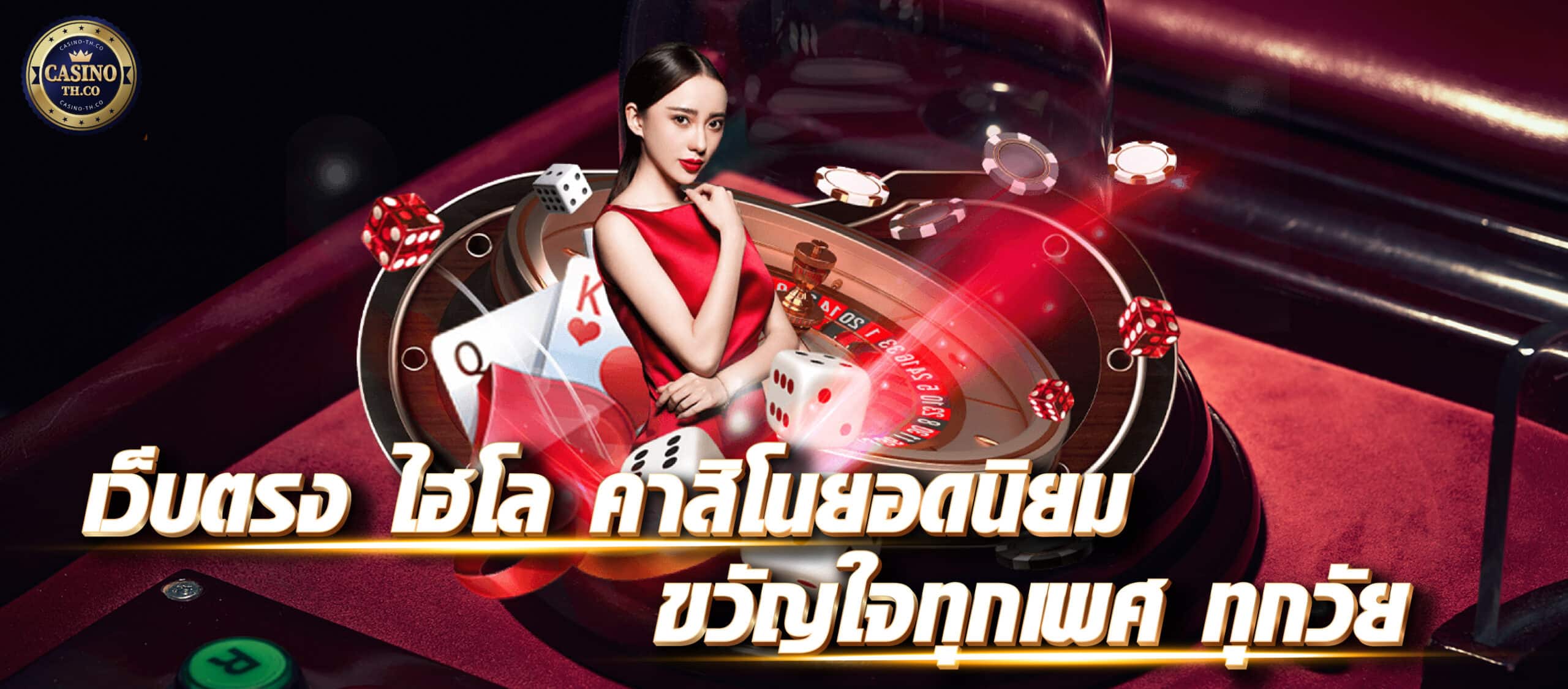 ไฮโลไทย เว็บไฮโลออนไลน์ คาสิโนมือถือ เล่นง่าย จ่ายจริง เว็บตรง 100%