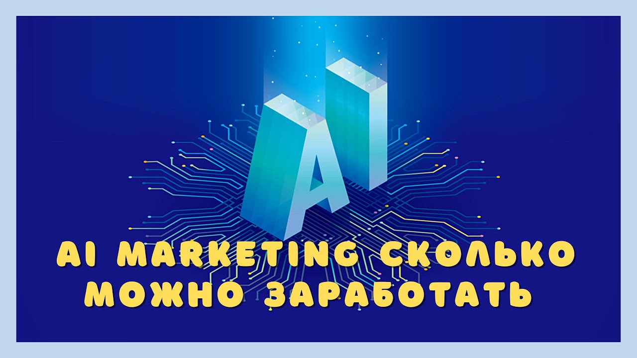 #MarketBot Ai Marketing Сколько Можно Заработать . Ответы На Вопросы. - YouTube