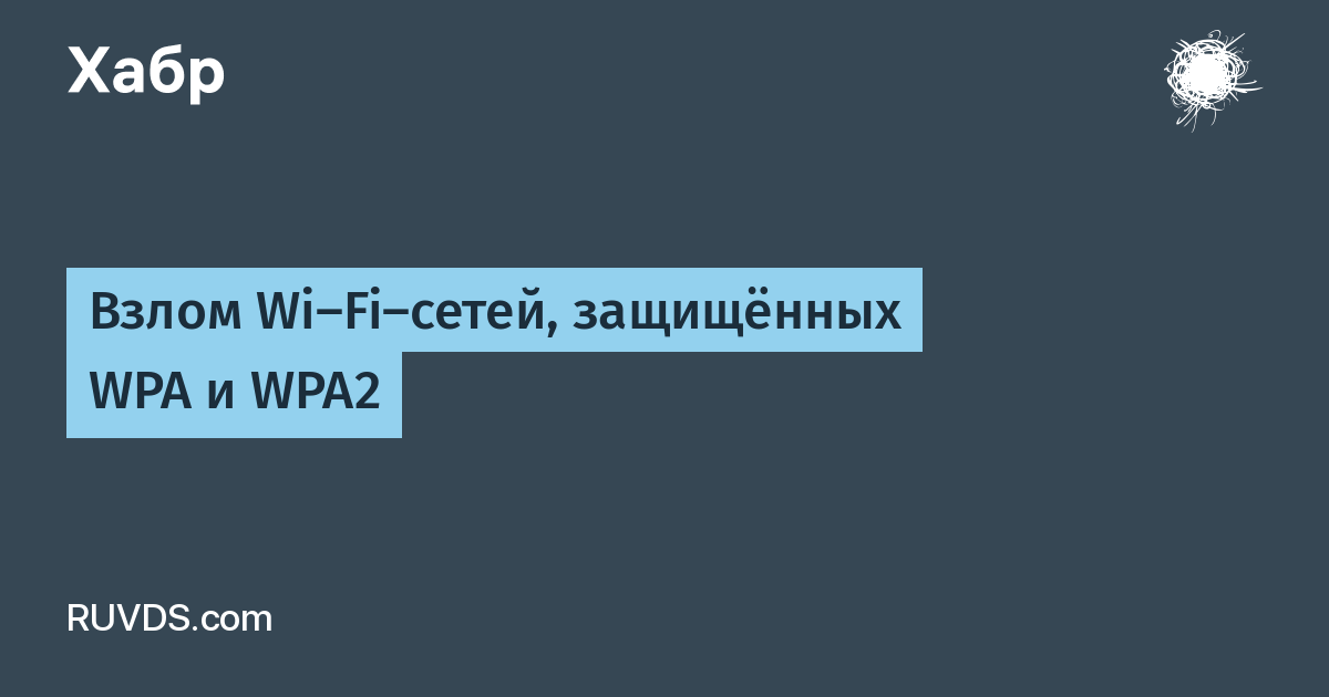 Взлом Wi-Fi-сетей, защищённых WPA и WPA2 / Хабр