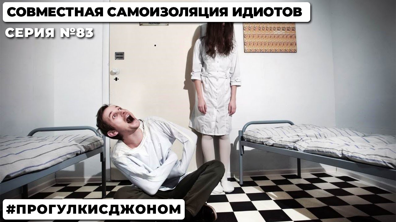 СОВМЕСТНАЯ САМОИЗОЛЯЦИЯ ИДИОТОВ - YouTube