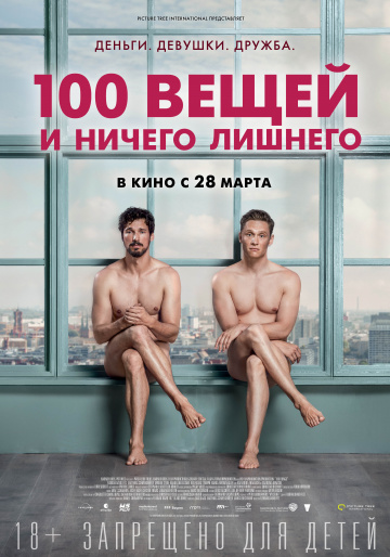 100 вещей и ничего лишнего (2018) смотреть онлайн