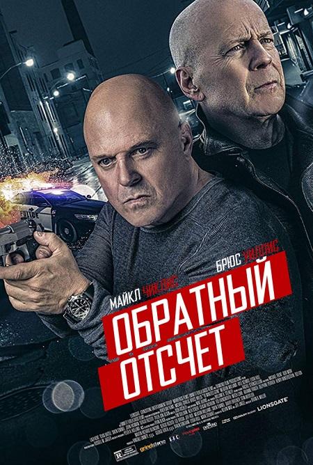 Обратный отсчёт (2019) смотреть онлайн или скачать фильм через торрент бесплатно в хорошем качестве. Трейлеры, правдивые оценки, рецензии, комментарии, похожие фильмы, саундтрек, новости и интересные факты на кино портале