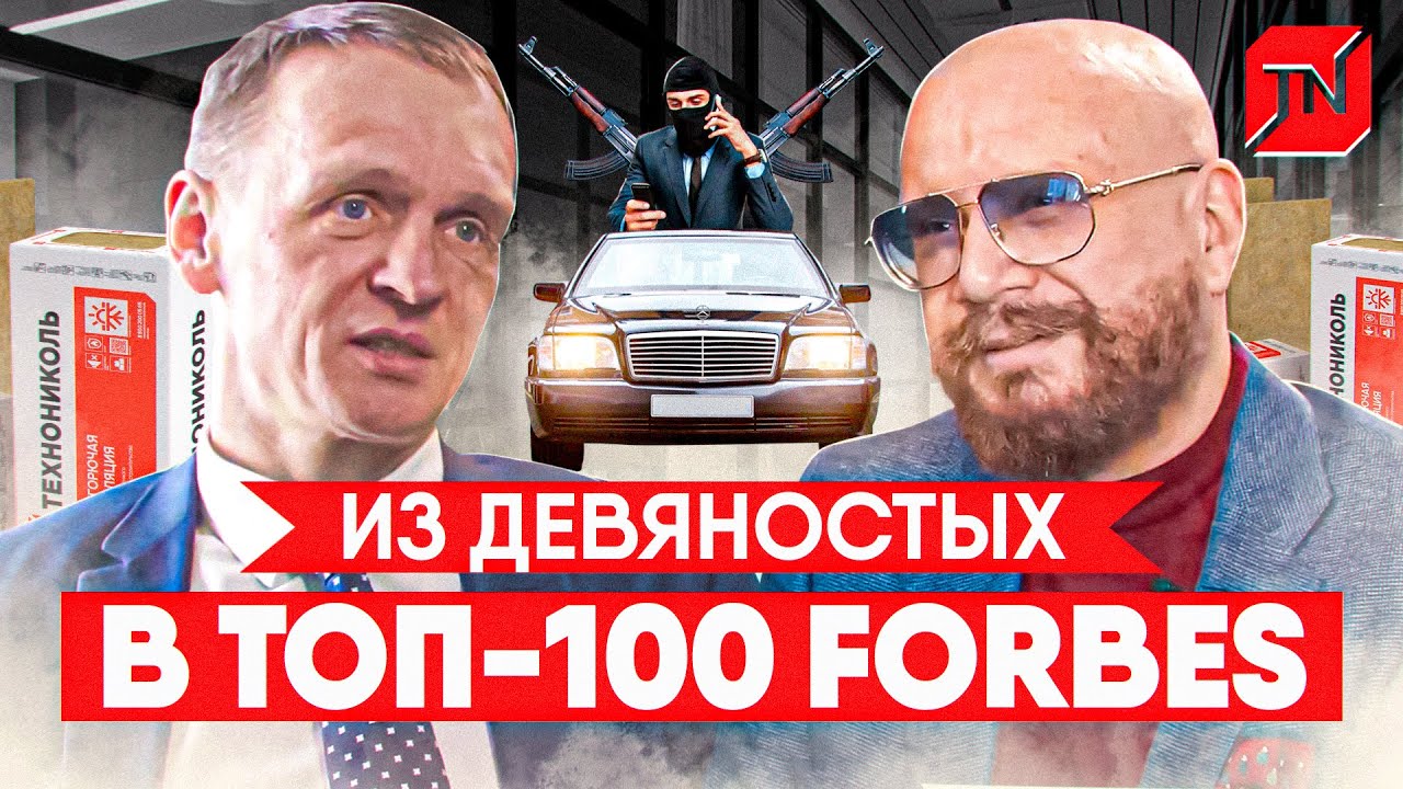 Из 90-х в ТОП-100 FORBES. Основатель "Технониколь" Сергей Колесников - YouTube