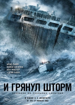 И грянул шторм (2016) смотреть онлайн бесплатно