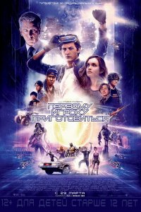 Первому игроку приготовиться (2018) смотреть онлайн бесплатно