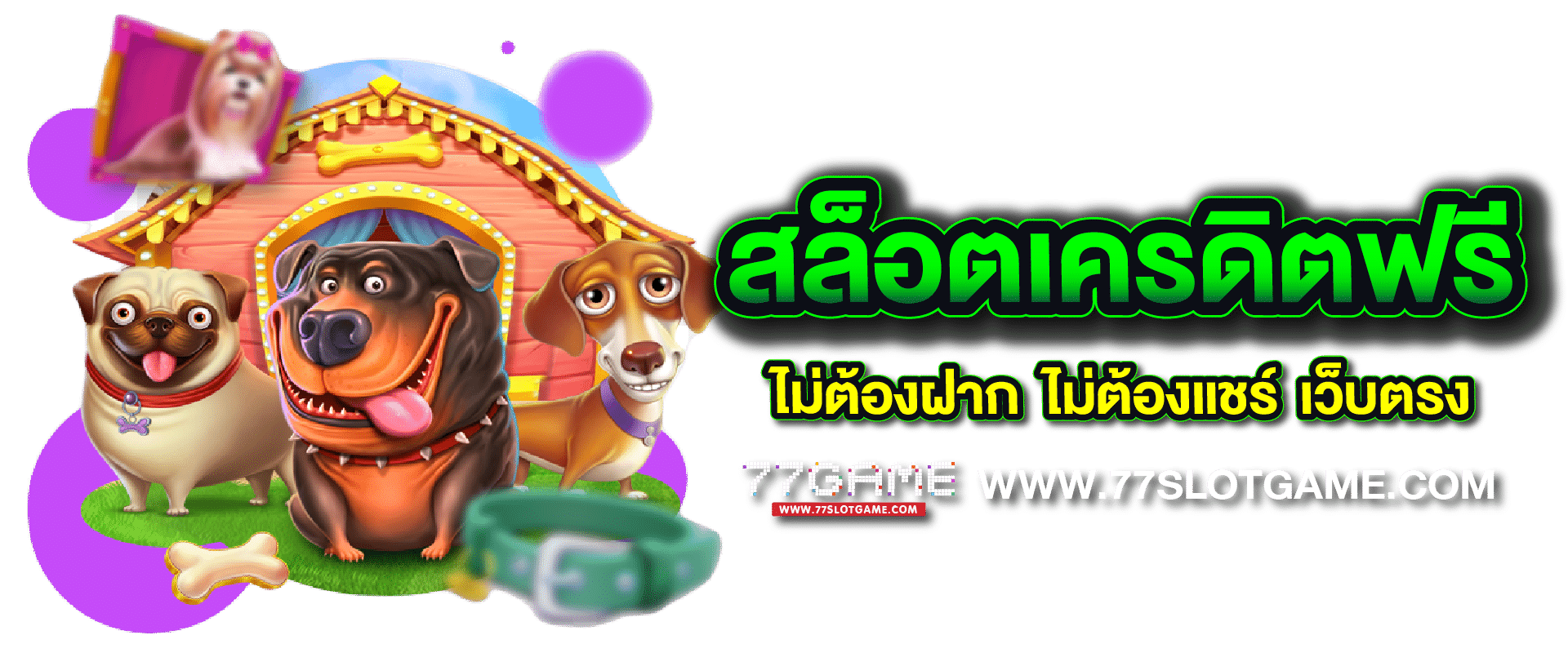 สล็อตเครดิตฟรี ไม่ต้องฝาก ไม่ต้องแชร์ เพียงแค่สมัคร โบนัสแจกทุกวัน