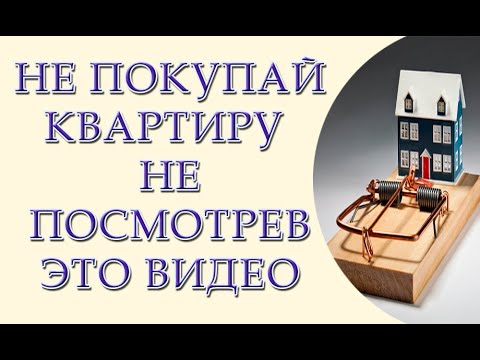 Не покупайте недвижимость не посмотрев это видео. Семь советов как не потерять деньги - YouTube