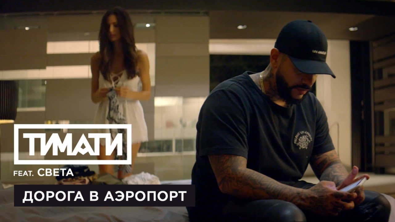 Тимати feat. Света - Дорога в аэропорт (премьера клипа, 2017) - YouTube