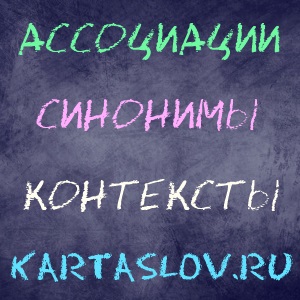 Ассоциации к слову ЛИТЕРАТУРА (словарь ассоциаций русского языка)