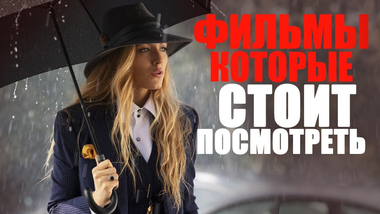 15 ФИЛЬМОВ, КОТОРЫЕ МОЖНО ЕЩЁ РАЗ ПЕРЕСМОТРЕТЬ/ЛУЧШЕЕ КИНО НА ВЕЧЕР/ФИЛЬМЫ, КОТОРЫЕ УЖЕ ВЫШЛИ - YouTube