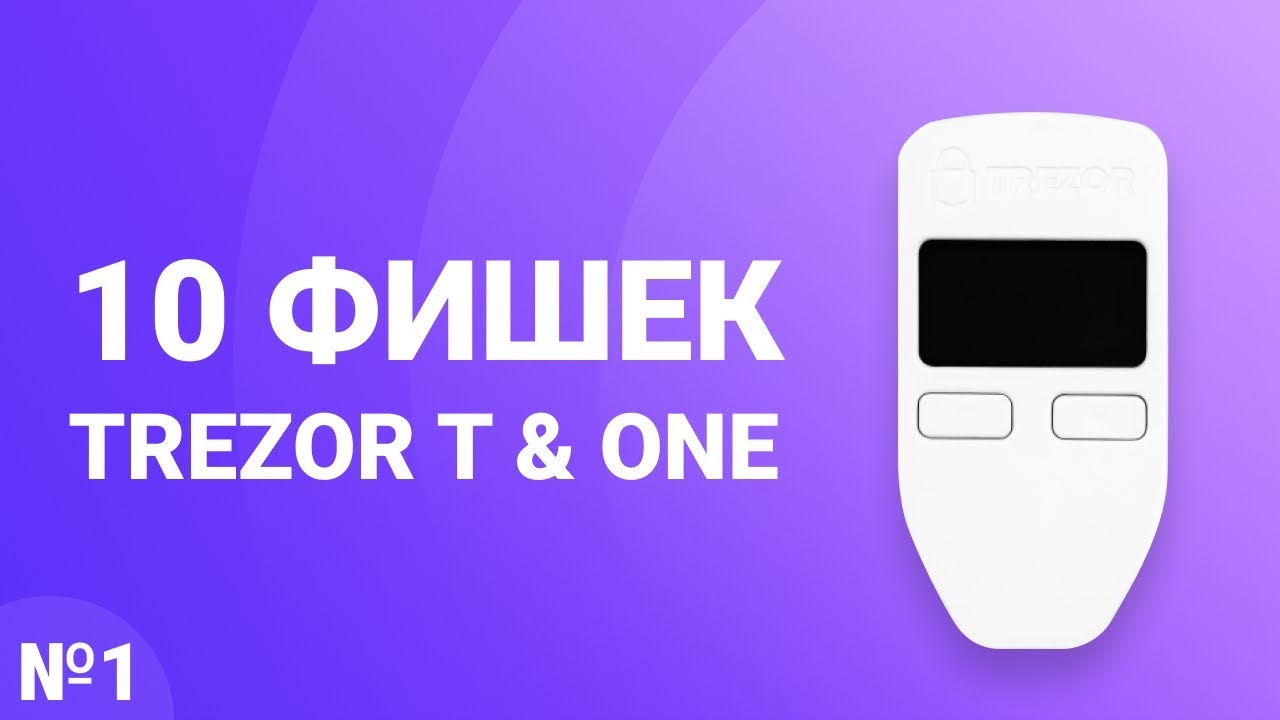 10 фишек кошельков Trezor, о которых вы не знали. - YouTube