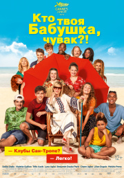 Кто Твоя Бабушка Чувак Фильм (2019) В Хорошем Качестве