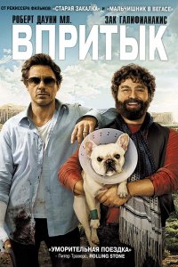 Впритык (2010) смотреть онлайн бесплатно