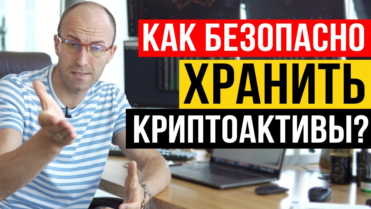 Как безопасно хранить свои криптоактивы? Схема очистки вашых монет. - YouTube