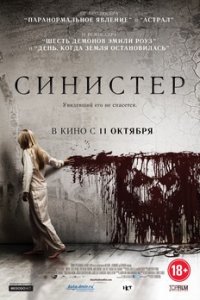 Синистер - смотреть онлайн бесплатно в хорошем качестве