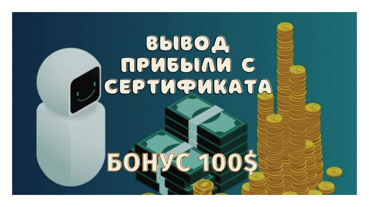 Ai MARKETING / Вывод прибыли с сертификата / Бонус 100$ - YouTube