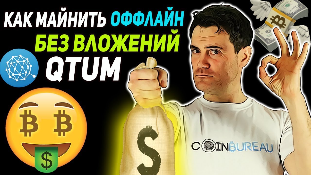 КАК МАЙНИТЬ QTUM В 2021 ОФФЛАЙН МАЙНИНГ КОШЕЛЕК QTUM КАК СДЕЛАТЬ PROOF OF STAKE МАЙНИНГ БЕЗ ВЛОЖЕНИЙ - YouTube
