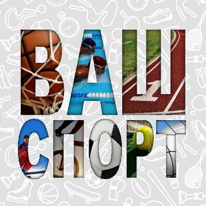 ВАШ СПОРТ - сайт о спорте и здоровом образе жизни