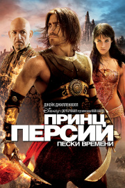 Принц персии пески времени фильм 2010 смотреть онлайн бесплатно в хорошем качестве