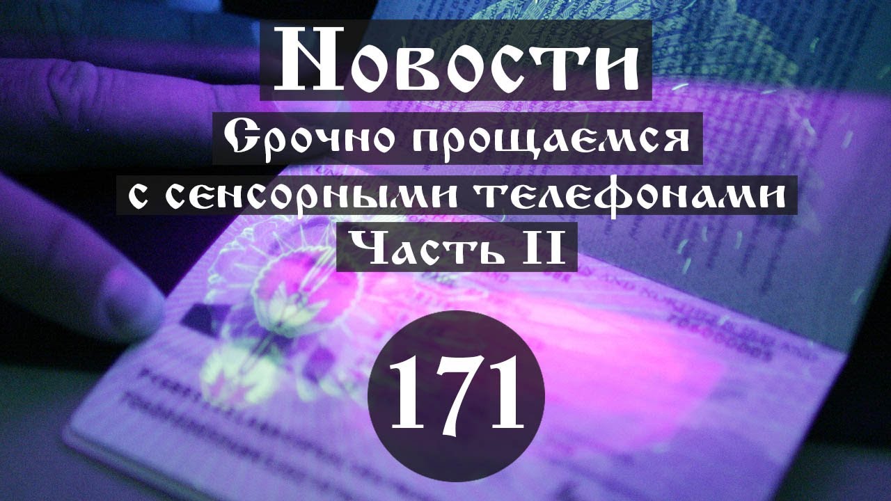 Новости. Срочно прощаемся с сенсорными телефонами (Выпуск №171. Часть II) - YouTube