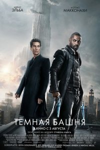 Тёмная башня (2017) смотреть онлайн бесплатно